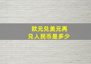 欧元兑美元再兑人民币是多少