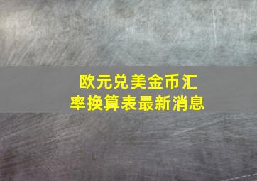 欧元兑美金币汇率换算表最新消息