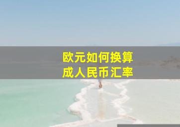 欧元如何换算成人民币汇率