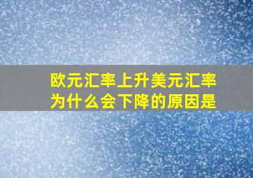 欧元汇率上升美元汇率为什么会下降的原因是