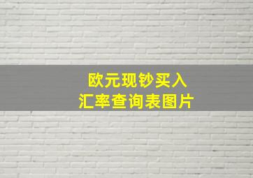 欧元现钞买入汇率查询表图片