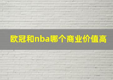 欧冠和nba哪个商业价值高