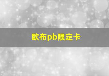 欧布pb限定卡