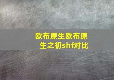 欧布原生欧布原生之初shf对比