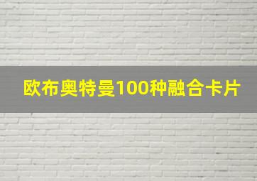 欧布奥特曼100种融合卡片