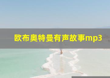 欧布奥特曼有声故事mp3