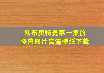 欧布奥特曼第一集的怪兽图片高清壁纸下载