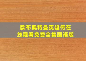 欧布奥特曼英雄传在线观看免费全集国语版