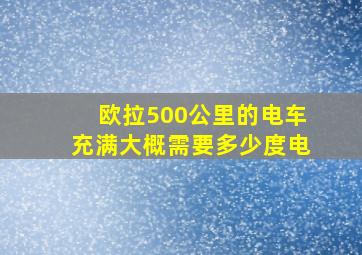 欧拉500公里的电车充满大概需要多少度电