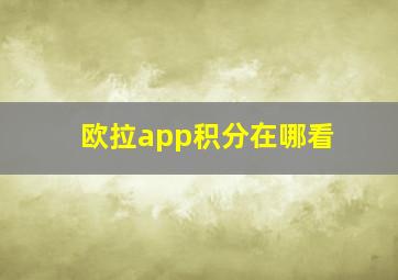 欧拉app积分在哪看