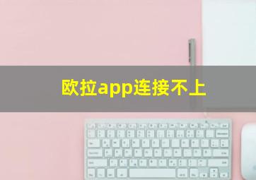 欧拉app连接不上