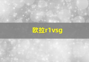 欧拉r1vsg