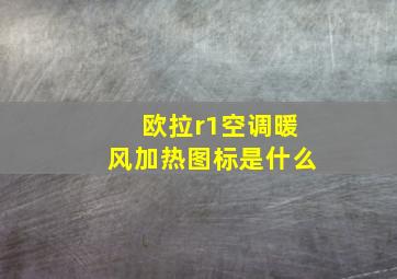 欧拉r1空调暖风加热图标是什么