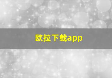 欧拉下载app