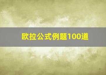 欧拉公式例题100道