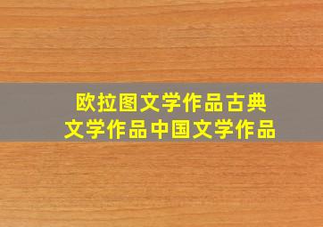 欧拉图文学作品古典文学作品中国文学作品