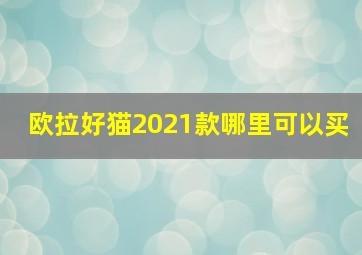 欧拉好猫2021款哪里可以买