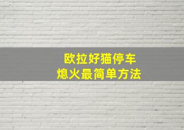 欧拉好猫停车熄火最简单方法