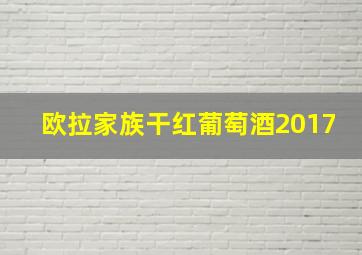 欧拉家族干红葡萄酒2017