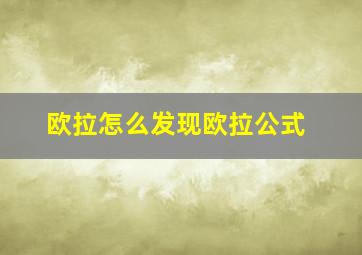 欧拉怎么发现欧拉公式