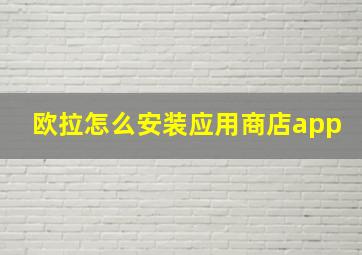 欧拉怎么安装应用商店app