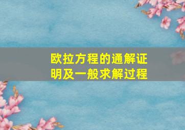 欧拉方程的通解证明及一般求解过程