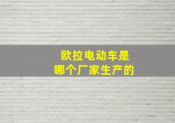 欧拉电动车是哪个厂家生产的