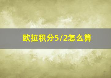 欧拉积分5/2怎么算