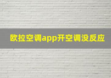 欧拉空调app开空调没反应