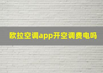 欧拉空调app开空调费电吗