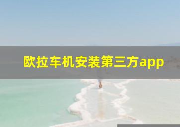 欧拉车机安装第三方app