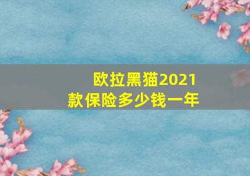 欧拉黑猫2021款保险多少钱一年