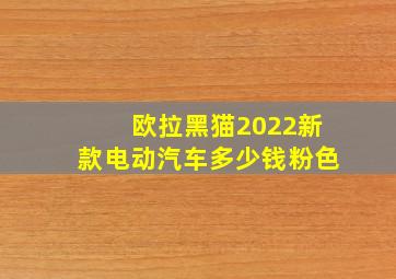 欧拉黑猫2022新款电动汽车多少钱粉色