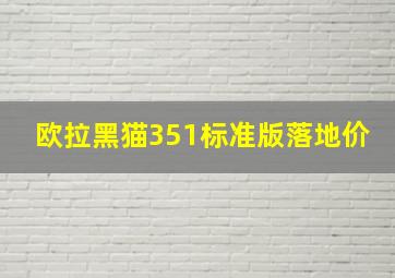 欧拉黑猫351标准版落地价