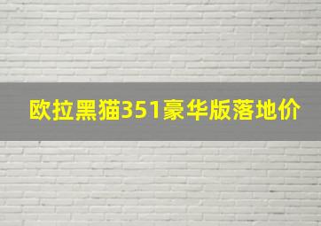 欧拉黑猫351豪华版落地价