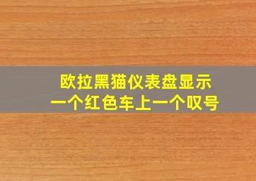 欧拉黑猫仪表盘显示一个红色车上一个叹号