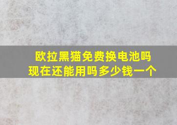 欧拉黑猫免费换电池吗现在还能用吗多少钱一个