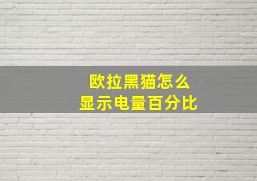 欧拉黑猫怎么显示电量百分比