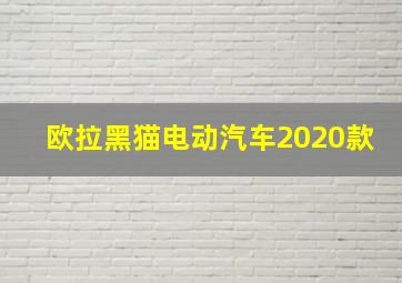 欧拉黑猫电动汽车2020款