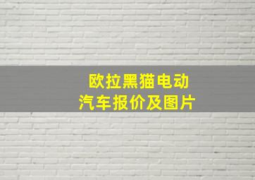 欧拉黑猫电动汽车报价及图片