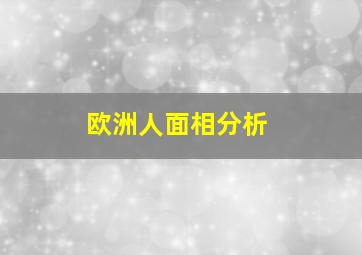 欧洲人面相分析