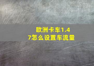 欧洲卡车1.47怎么设置车流量