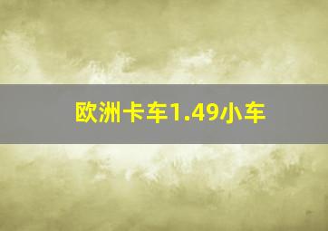 欧洲卡车1.49小车