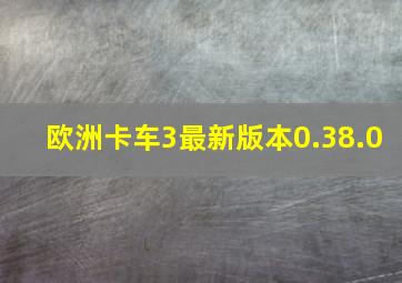 欧洲卡车3最新版本0.38.0