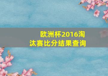 欧洲杯2016淘汰赛比分结果查询