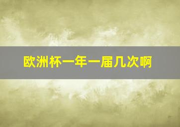 欧洲杯一年一届几次啊