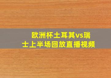 欧洲杯土耳其vs瑞士上半场回放直播视频