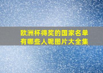 欧洲杯得奖的国家名单有哪些人呢图片大全集