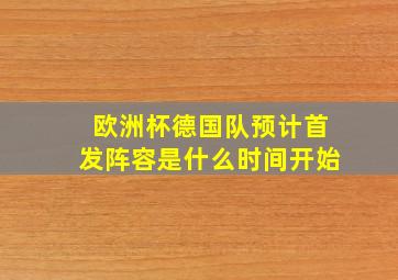 欧洲杯德国队预计首发阵容是什么时间开始