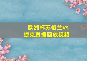 欧洲杯苏格兰vs捷克直播回放视频